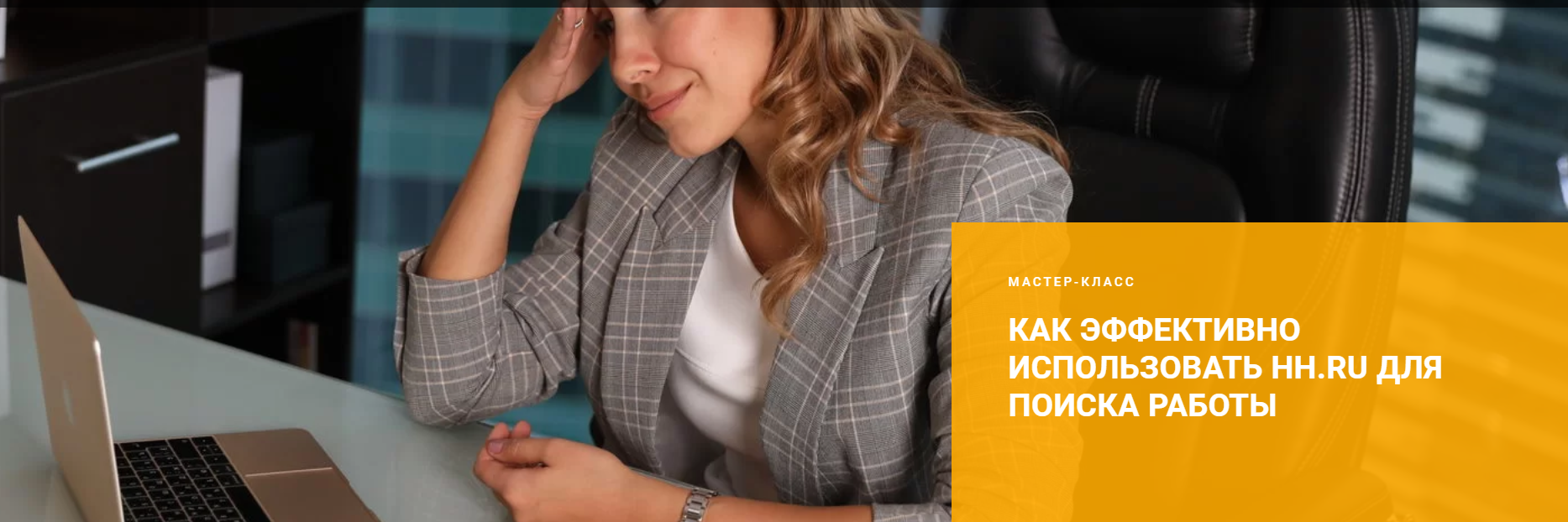 [Careerbooster] Как эффективно использовать hh.ru _0.png